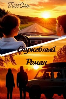 Служебный роман Служебный роман