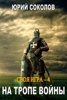 Своя игра - 4. На тропе войны - Юрий Соколов