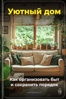 Уютный дом: Как организовать быт и сохранить порядок - Артем Демиденко