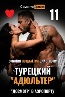Эмилия Поддаётся Властному. Турецкий "Адюльтер" 11. "Досмотр" в Аэропорту - Саманта Джонс