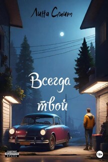 Всегда твой - Лина Смит
