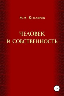 Человек и собственность - Максим Котляров