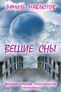 Вещие сны - Рамиль Мавлютов