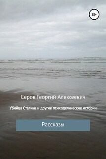 Убийца Сталина и другие истории Георгия Серова - Георгий Серов