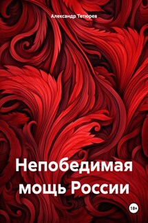 Непобедимая мощь России - Александр Тетюрев