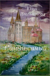 Самый-самый - Юлия Игольникова