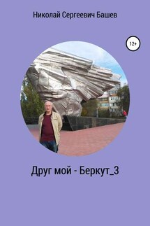 Друг мой – Беркут_3 - Николай Башев