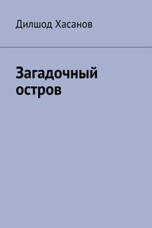 Загадочный остров - Дилшод Хасанов