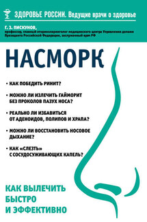 Насморк. Как вылечить быстро и эффективно - Геннадий Пискунов