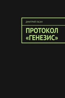 Протокол «Генезис» - Дмитрий Гасан