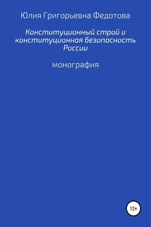 Конституционный строй и конституционная безопасность России - Юлия Федотова