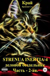 Strenua inertia 4! Часть 2. Деловой бездельник - Сергей Краюхин