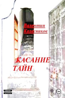 Касание тайн - Валентин Колесников