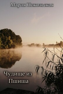 Чудище из Пшиша - Мария Никольская