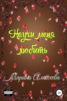 Научи меня любить - Марина Алексеева