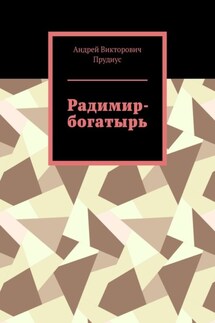 Радимир-богатырь - Андрей Прудиус
