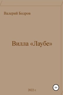 Вилла «Лаубе» - Валерий Бодров