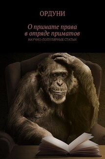 О примате права в отряде приматов. Научно-популярные статьи - Ордуни