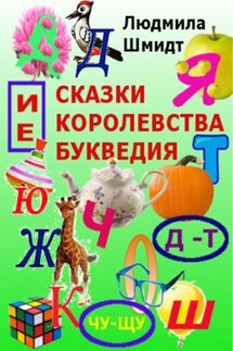 Сказки королевства Букведия - Людмила Шмидт