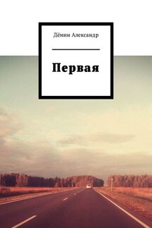 Первая - Александр Дёмин