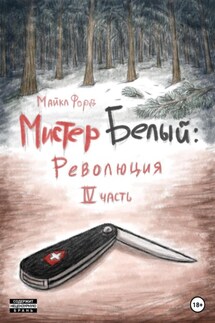 Мистер Белый: Революция. Часть 4 - Майкл Форд