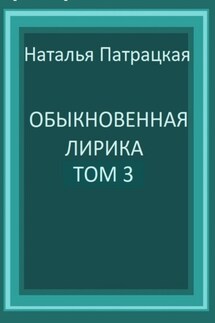Обыкновенная лирика. Том 3 - Наталья Патрацкая