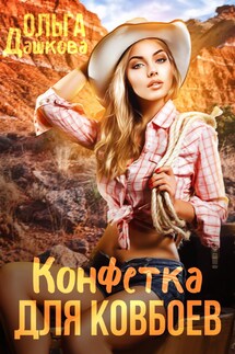 Конфетка для ковбоев - Ольга Дашкова
