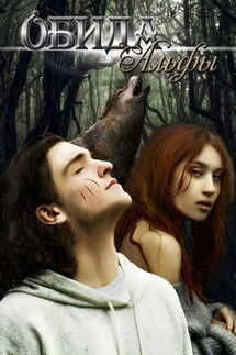 Обида Альфы - Ригина Дегтярева