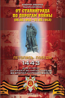 От Сталинграда по дорогам войны (06.02.1943 – 31.03.1943) - Владимир И. Побочный, Людмила А. Антонова