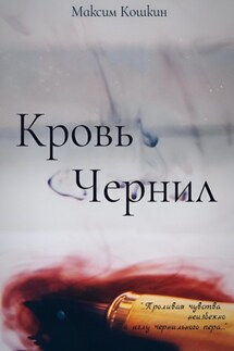 Кровь Чернил - Максим Кошкин