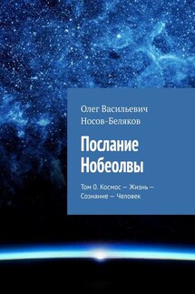 Послание Нобеолвы. Том 0. Космос – Жизнь – Сознание – Человек - Олег Носов-Беляков