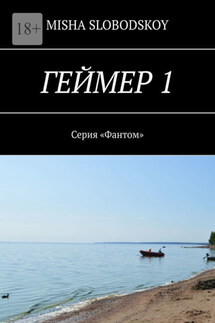Геймер – 1. Серия «Фантом» - Misha Slobodskoy
