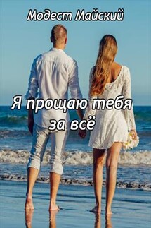 Я прощаю тебя за все - Модест Майский