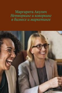 Нетворкинг и коворкинг в бизнесе и маркетинге - Маргарита Акулич