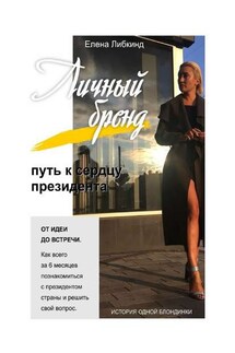 Личный бренд: путь к сердцу президента - Елена Либкинд