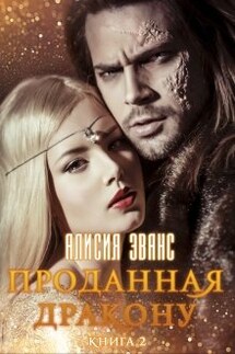 Проданная дракону 2. Возврату и обмену не подлежит - Алисия Эванс