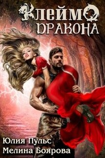 Клеймо дракона - Юлия Пульс, Боярова Мелина
