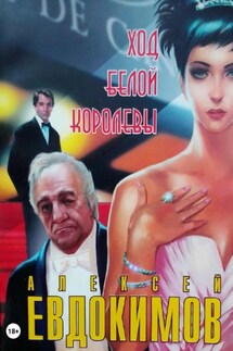 Ход белой королевы - Алексей Евдокимов
