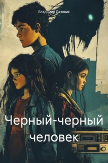 Черный-черный человек - Владимир Лазовик