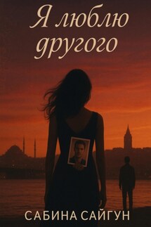 Я люблю другого - Сабина Сайгун
