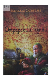 Отрарский купец - Есенгали Садырбаев