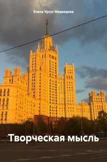 Творческая мысль - Елена Урсус Медведева