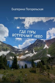 Где горы встречают небо - Погорельская Екатерина