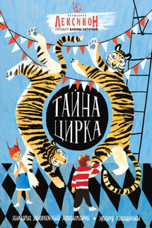 Тайна Цирка - Елена Александровна Летучая, Эдгар Вальтерович Запашный