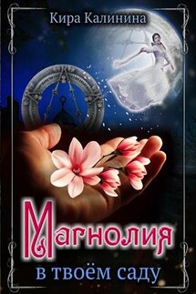 Магнолия в твоём саду - Кира Калинина