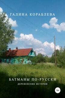 Батманы по-русски - Галина Кораблева