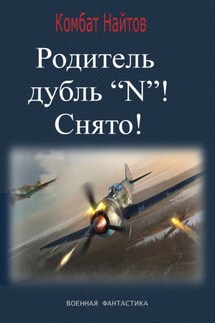 Родитель дубль «N»! Снято! - Комбат Найтов