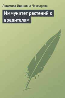 Иммунитет растений к вредителям - Людмила Чекмарева
