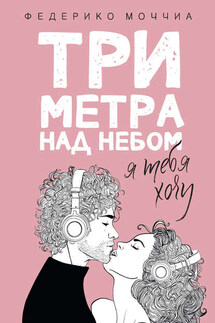 Три метра над небом. Я тебя хочу - Федерико Моччиа