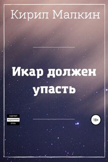 Икар должен упасть - Кирил Малкин